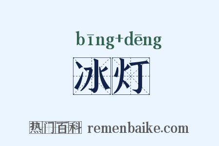 冰灯是什么意思的图片